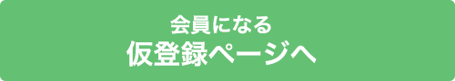 仮会員登録フォームへ