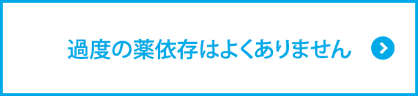 過度の薬依存はよくありません