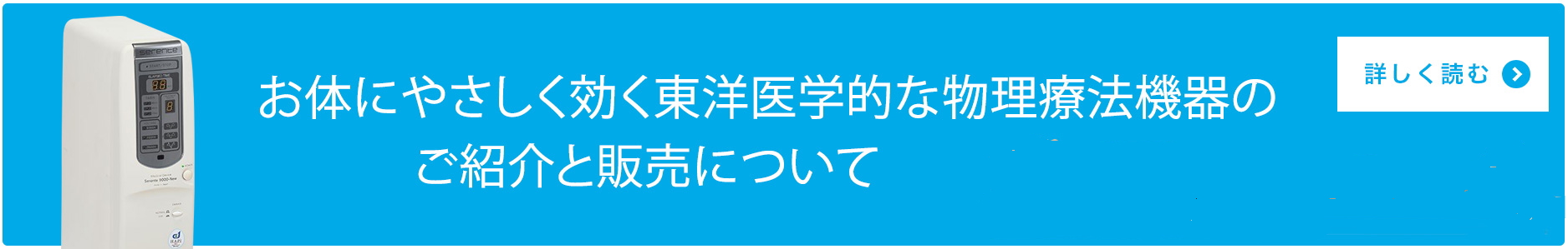 機器のご紹介と販売について